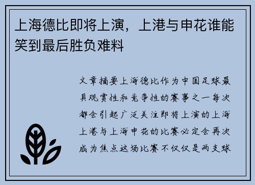 上海德比即将上演,上港与申花谁能笑到最后胜负难料