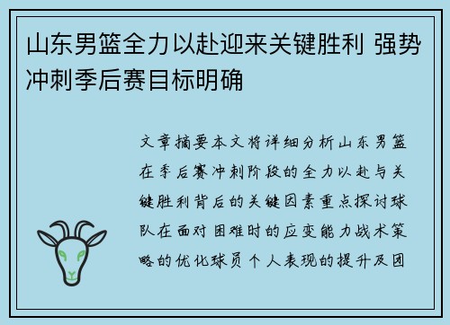山东男篮全力以赴迎来关键胜利 强势冲刺季后赛目标明确