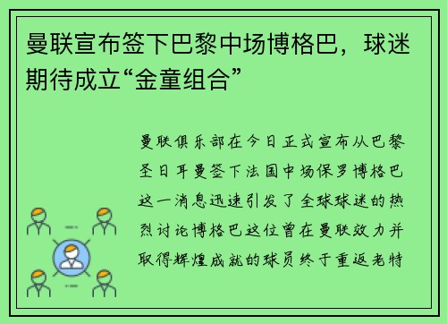 曼联宣布签下巴黎中场博格巴,球迷期待成立“金童组合”