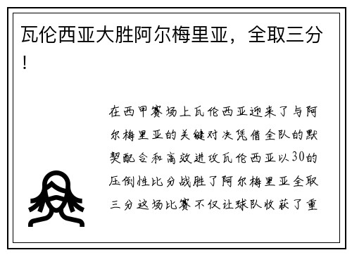 瓦伦西亚大胜阿尔梅里亚,全取三分!