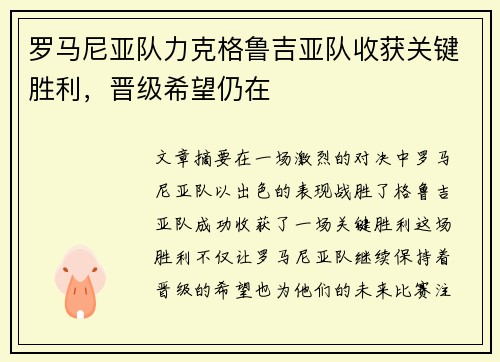 罗马尼亚队力克格鲁吉亚队收获关键胜利，晋级希望仍在