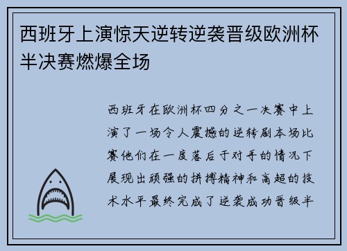 西班牙上演惊天逆转逆袭晋级欧洲杯半决赛燃爆全场