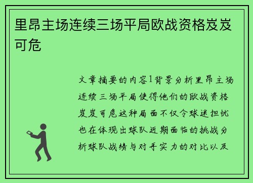 里昂主场连续三场平局欧战资格岌岌可危