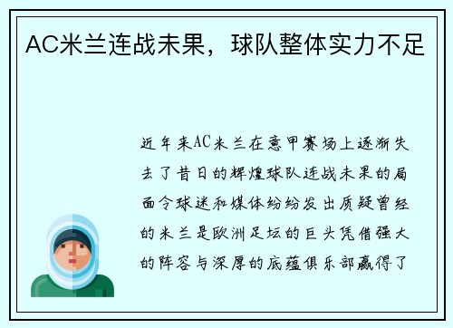 AC米兰连战未果,球队整体实力不足