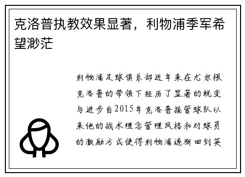 克洛普执教效果显著,利物浦季军希望渺茫