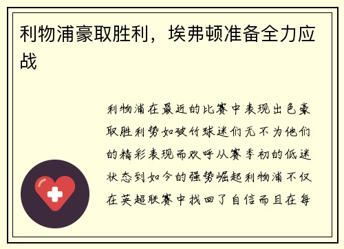 利物浦豪取胜利，埃弗顿准备全力应战