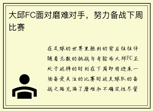 大邱FC面对磨难对手,努力备战下周比赛