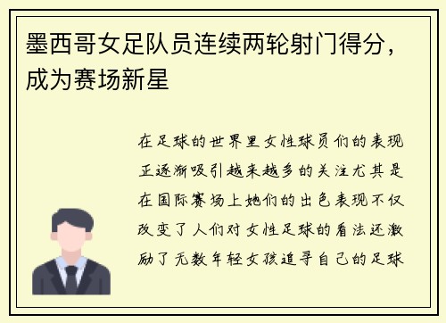 墨西哥女足队员连续两轮射门得分,成为赛场新星