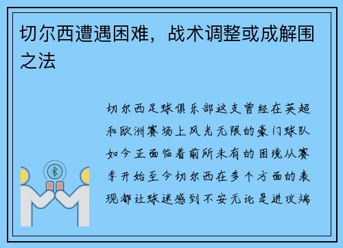 切尔西遭遇困难,战术调整或成解围之法