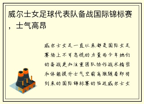 威尔士女足球代表队备战国际锦标赛,士气高昂