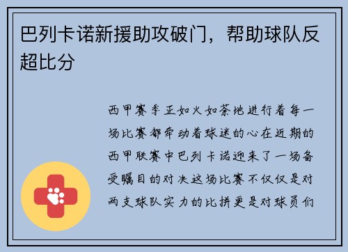 巴列卡诺新援助攻破门,帮助球队反超比分