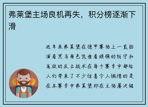 弗莱堡主场良机再失,积分榜逐渐下滑