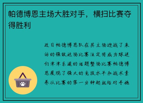 帕德博恩主场大胜对手，横扫比赛夺得胜利