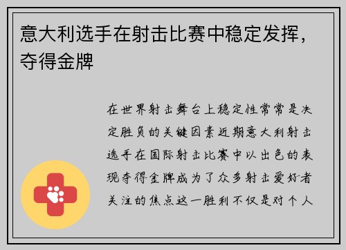 意大利选手在射击比赛中稳定发挥,夺得金牌
