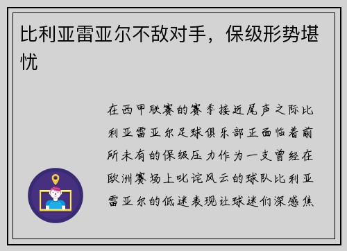 比利亚雷亚尔不敌对手,保级形势堪忧