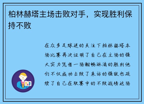 柏林赫塔主场击败对手,实现胜利保持不败