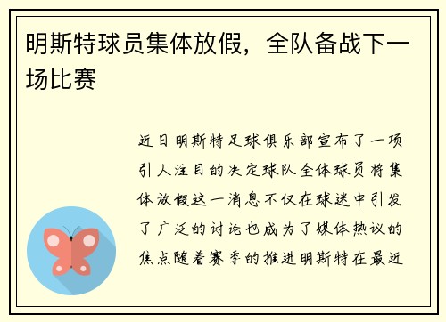 明斯特球员集体放假,全队备战下一场比赛
