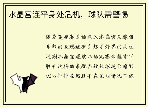 水晶宫连平身处危机,球队需警惕