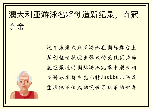 澳大利亚游泳名将创造新纪录,夺冠夺金