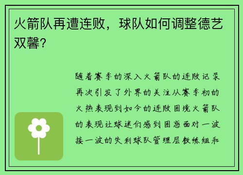 火箭队再遭连败,球队如何调整德艺双馨?
