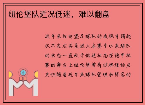 纽伦堡队近况低迷,难以翻盘