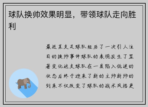 球队换帅效果明显,带领球队走向胜利