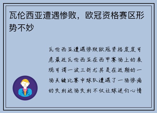 瓦伦西亚遭遇惨败，欧冠资格赛区形势不妙