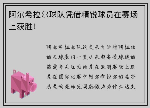 阿尔希拉尔球队凭借精锐球员在赛场上获胜!