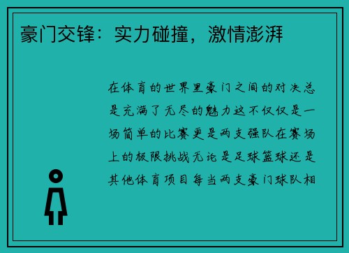 豪门交锋:实力碰撞,激情澎湃
