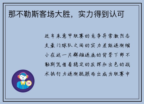那不勒斯客场大胜,实力得到认可
