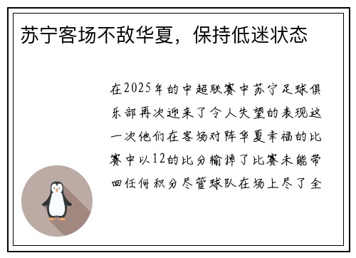 苏宁客场不敌华夏,保持低迷状态