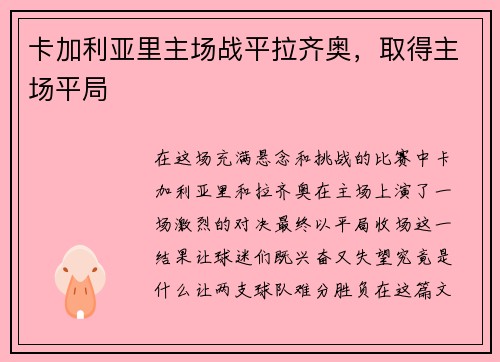 卡加利亚里主场战平拉齐奥,取得主场平局