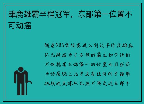 雄鹿雄霸半程冠军,东部第一位置不可动摇