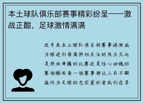 本土球队俱乐部赛事精彩纷呈——激战正酣，足球激情满满