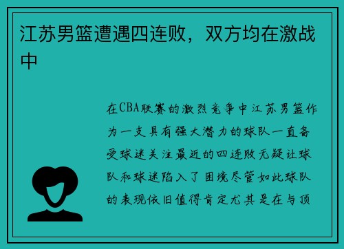 江苏男篮遭遇四连败,双方均在激战中
