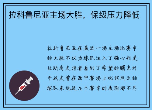 拉科鲁尼亚主场大胜，保级压力降低