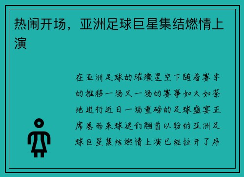 热闹开场，亚洲足球巨星集结燃情上演