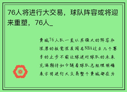 76人将进行大交易，球队阵容或将迎来重塑，76人_