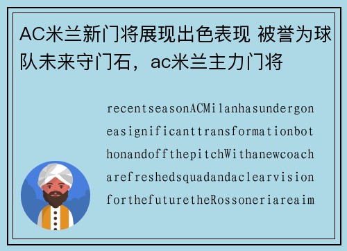 AC米兰新门将展现出色表现 被誉为球队未来守门石，ac米兰主力门将