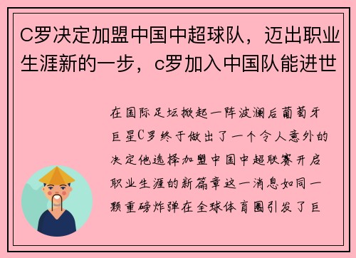 C罗决定加盟中国中超球队，迈出职业生涯新的一步，c罗加入中国队能进世界杯吗