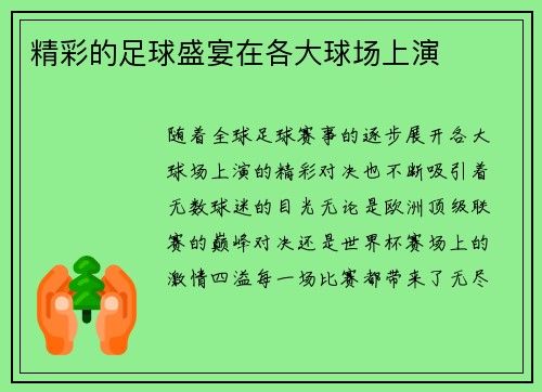 精彩的足球盛宴在各大球场上演
