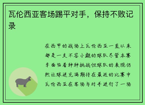 瓦伦西亚客场踢平对手,保持不败记录