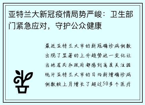 亚特兰大新冠疫情局势严峻：卫生部门紧急应对，守护公众健康