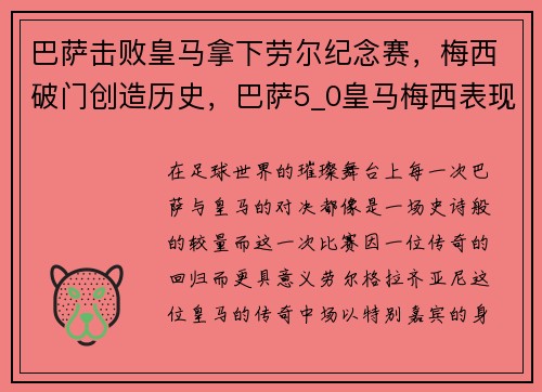 巴萨击败皇马拿下劳尔纪念赛,梅西破门创造历史,巴萨5_0皇马梅西表现