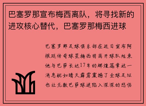巴塞罗那宣布梅西离队,将寻找新的进攻核心替代,巴塞罗那梅西进球