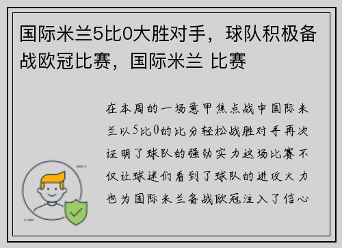 国际米兰5比0大胜对手,球队积极备战欧冠比赛,国际米兰 比赛