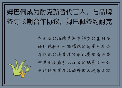 姆巴佩成为耐克新晋代言人，与品牌签订长期合作协议，姆巴佩签约耐克
