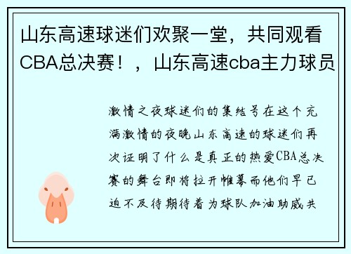 山东高速球迷们欢聚一堂,共同观看CBA总决赛!,山东高速cba主力球员