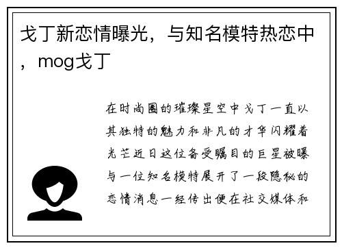 戈丁新恋情曝光,与知名模特热恋中,mog戈丁