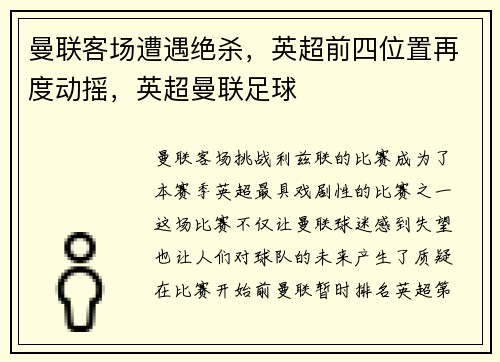 曼联客场遭遇绝杀,英超前四位置再度动摇,英超曼联足球